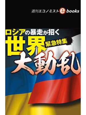 cover image of ロシアの暴走が招く世界大動乱（週刊エコノミストebooks）